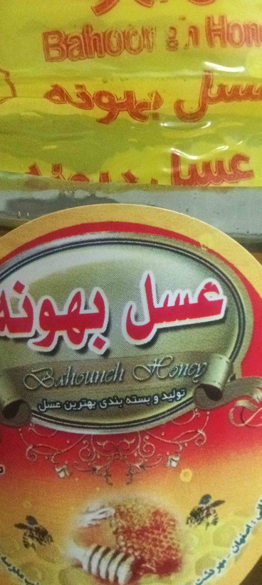 عسل 1کیلویی شرکت بهونه ظرف شیشه ای